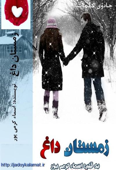 رمان زیبای زمستان داغ از اسماء کرمی پور
